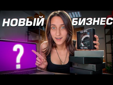 Видео: ТОВАРКА — ВСЁ? Начинаю новый бизнес с нуля!
