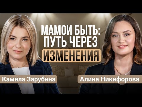 Видео: Материнство без Фильтров: Правда, о которой Молчат от перинатального психолог Алина Никифорова
