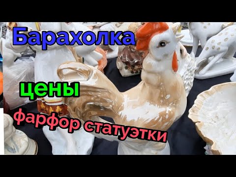 Видео: Барахолка Киев.Фарфор СССР.Цены.Последняя зимой...предметы старины ...