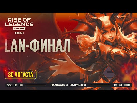 Видео: BetBoom Rise Of Legends Season 8 - Плей-офф - День 1