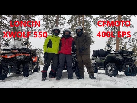 Видео: Loncin Xwolf 550 и CFMoto 400. Снежные испытания.
