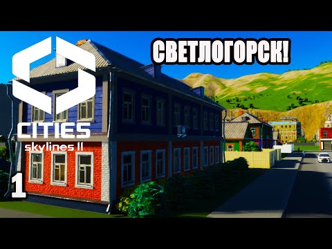 Видео: CITIES SKYLINES 2#1: СВЕТЛОГОРСК!