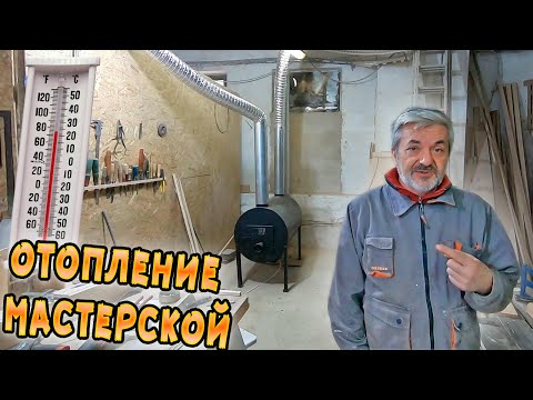 Видео: Как отопить мастерскую максимально эффективно и экономно| Печь "Брест"