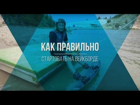 Видео: Как стартовать на вейкборде. Видео урок.