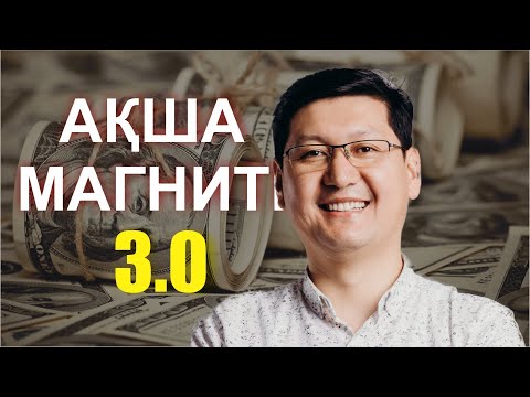 Видео: АҚША МАГНИТІ | 3.0 - [ГИПНОТЕРАПИЯ]