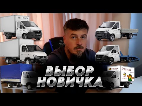 Видео: Какую Газель Выбрать?. Их плюсы и минусы.