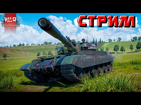 Видео: War Thunder - ВЫЖИМАЕМ РАНДОМ до СУХА