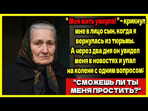 Видео: Я отсидела 8 лет за преступление, которого не совершала, чтобы спасти сына. Он выгнал меня. Но я...