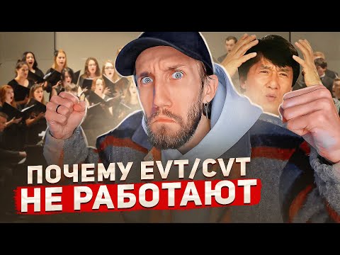 Видео: ВСЁ ЗНАЮ - НИЧЕГО НЕ УМЕЮ | Почему ВАМ не нужно EVT/CVT и подобные методики