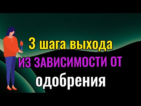 Видео: 3 шага выхода из зависимости от одобрения