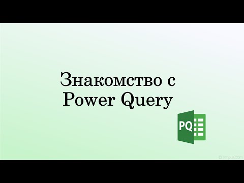Видео: Что такое Power Query