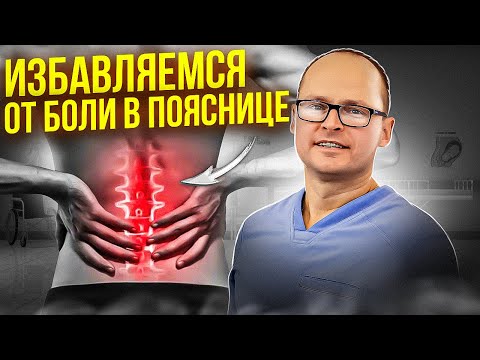 Видео: ТВОЯ ПОЯСНИЦА ПРОЙДЕТ ЗА 10 минут. Об этом методе лечения знают единицы.