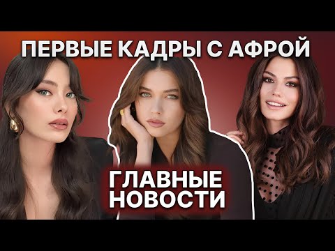 Видео: НОВЫЙ КОНТРАКТ НЕСЛИХАН АТАГЮЛЬ | ПЕРА: ПЕРВЫЕ КАДРЫ С АФРОЙ САРАЧОГЛУ | ДАЛЁКИЙ ГОРОД НА ВЕРШИНЕ