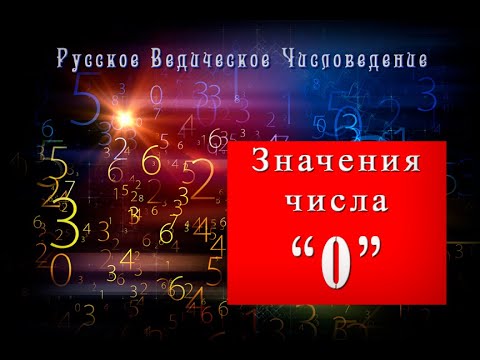 Видео: Значение числа "0"