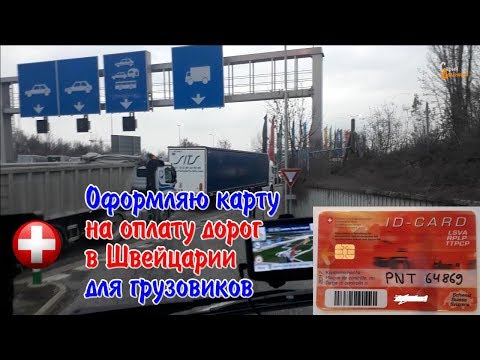 Видео: Оформляю карту оплаты дорог на СН Швейцарию