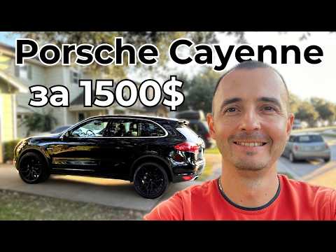 Видео: Порше Кайен за 1500 долларов