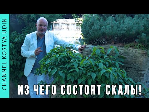Видео: Из чего состоят скалы, водопады? (#LANDSCAPE) Ландшафтный дизайн