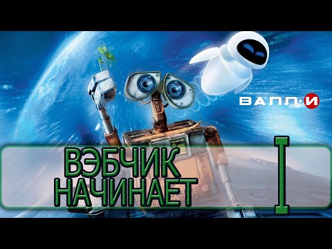 Видео: ВАЛЛ-И - [Прохождение #01] By WEB
