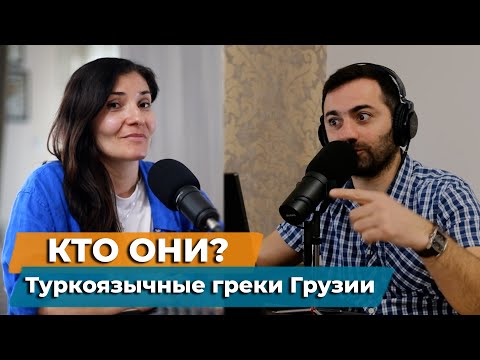 Видео: Кто они? Туркоязычные греки Грузии.