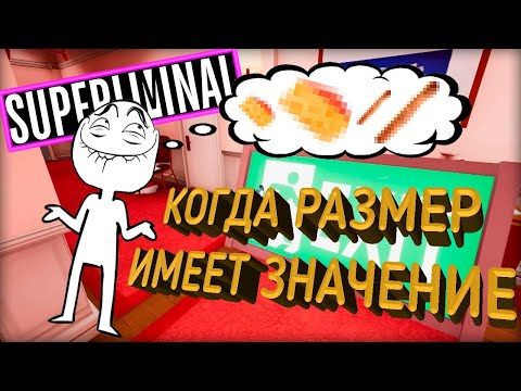 Видео: Когда РАЗМЕР имеет значение 😏 - Superliminal
