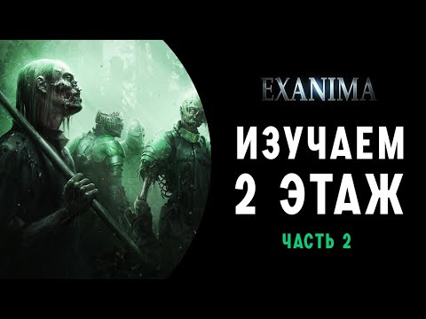 Видео: 2 ЭТАЖ ➤ПРОХОЖДЕНИЕ EXANIMA НА РУССКОМ ➤ ЧАСТЬ 2