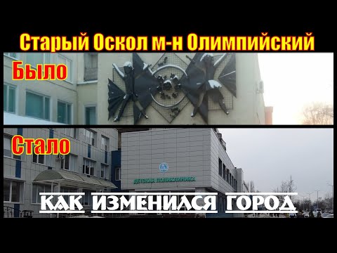 Видео: Как изменился Старый Оскол | Прогулка по м-н Олимпийский с комментариями