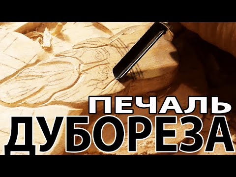 Видео: ДУБОРЕЗ - древняя сербская ПРОФЕССИЯ! Уникальный МАСТЕР РЕЗЬБЫ по ДЕРЕВУ! История старого МАСТЕРА.