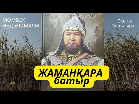 Видео: ЖАМАНҚАРА БАТЫР #хикаят Момбек Әбдіәкімұлы #аудиокітап #тағдырменқаламұштастығы