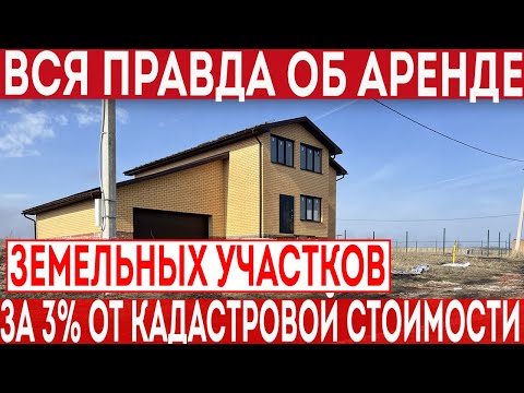 Видео: Горькая правда об аренде земельных участков за 3 процента от кадастровой стоимости