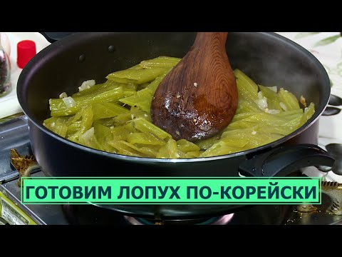 Видео: Сахалинский лопух по-корейски