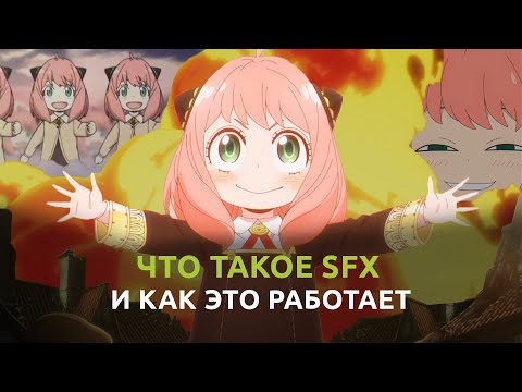 Видео: Звук, что такое SFX и как он работает.