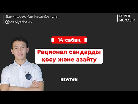 Видео: НИШ, КТЛ математика | 14-сабақ  Рационал сандарды қосу және азайту
