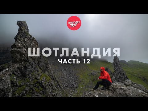 Видео: Дикарём по Шотландии. Одиночное велопутешествие. Часть 12