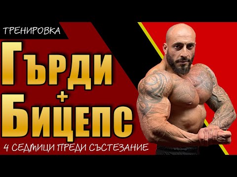 Видео: 💥 ГЪРДИ & БИЦЕПС 💪 | ТЕЖКА ТРЕНИРОВКА 4 СЕДМИЦИ ПРЕДИ 🏆 СЪСТЕЗАНИЕ