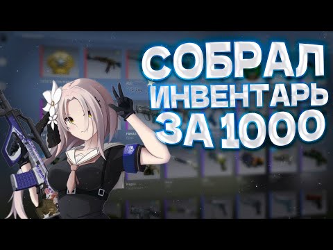 Видео: СОБРАЛ ИНВЕНТАРЬ ЗА 1000 РУБЛЕЙ | CS2