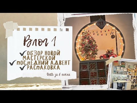 Видео: Первый скрапвлог. Обзор новой мастерской. Распаковка. Бракованный чипборд. Самозатвердевающая масса