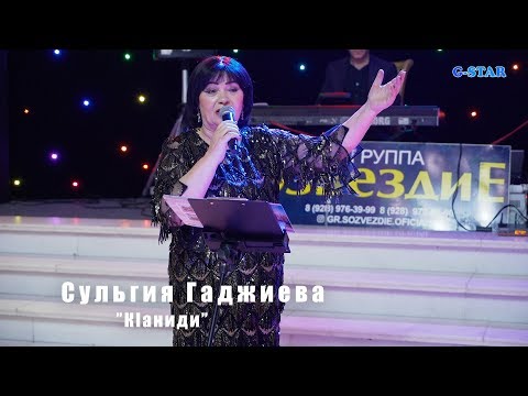 Видео: Сульгия Гаджиева КIаниди 2019