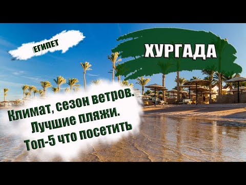 Видео: ЕГИПЕТ| ХУРГАДА: климат, сезон ветров, пляжи. Что посмотреть в Хургаде