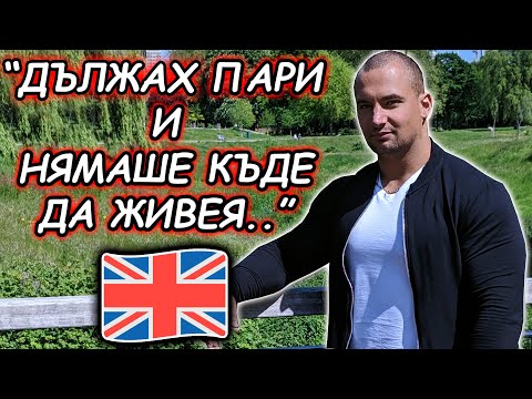 Видео: ЖИВОТЪТ МИ В АНГЛИЯ..