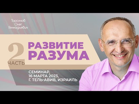Видео: 2023.03.16 — Развитие разума (часть №2). Семинар Торсунова О. Г. в Тель-Авиве, Израиль