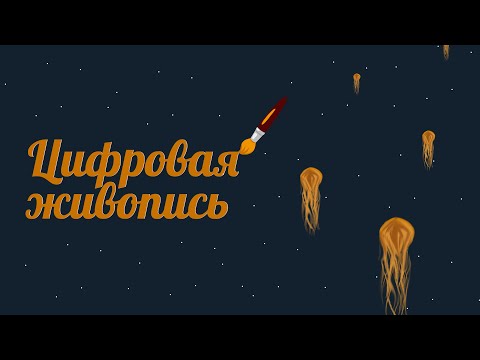 Видео: Твоя первая цифровая иллюстрация в GIMP