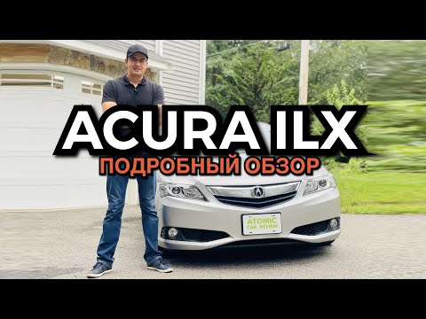 Видео: Акура ILX (дорестайл) - нафаршированный Civic или что-то больше? Первый русский обзор на дорестайл!