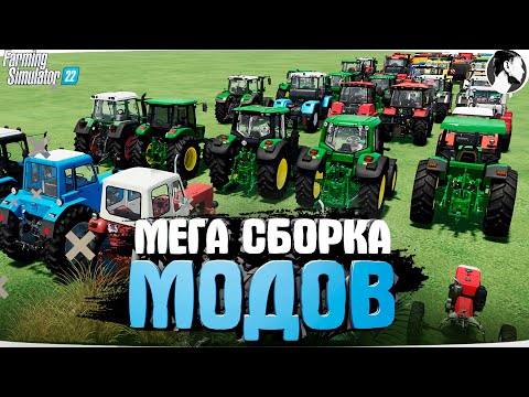 Видео: ⚙️ Мой МОД-ПАК для FS22 ● МОДЫ для FARMING SIMULATOR 22