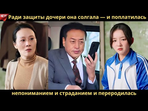 Видео: Ради защиты дочери она солгала — и поплатилась непониманием и страданием и переродилась