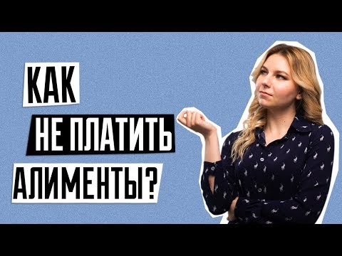 Видео: Как не платить алименты? | Что делать если с вас взыскивают алименты