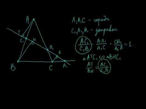 Видео: Теорема Менелая | Как запомнить | машина, города и заправки | клешни рака | доказательство #егэ