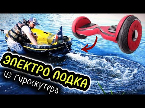 Видео: Лодка на ЭЛЕКТРОТЯГЕ из гироскутера