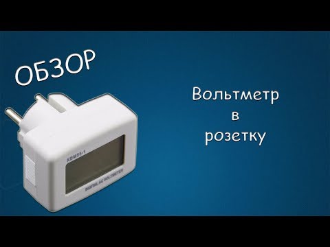 Видео: #362 ОБЗОР Вольтметр в розетку DM55-1