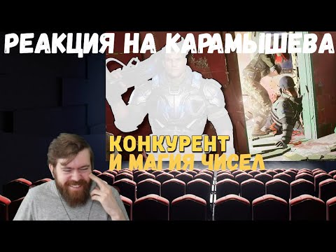 Видео: Реакция на Дениса Карамышева: Магия чисел и Конкурент