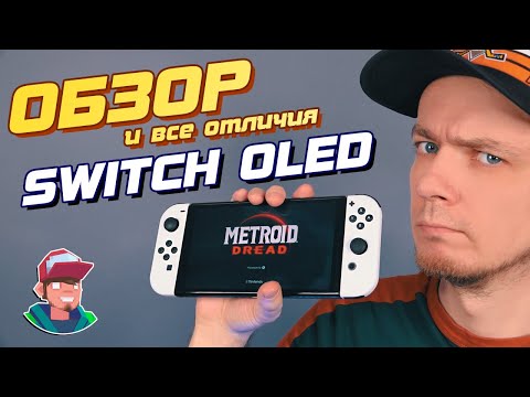 Видео: Switch OLED / Обзор новой консоли Nintendo